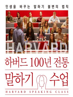 cover image of 하버드 100년 전통 말하기 수업